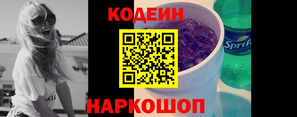 Кодеин Purple Drank  Codein напиток Lean (лин)  Калининград  Вход с VPN 